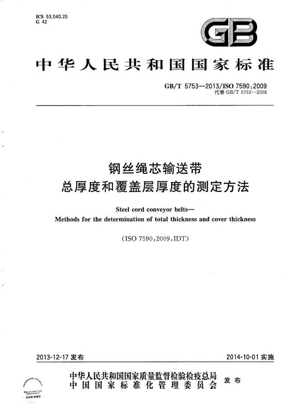 GBT 5753-2013 钢丝绳芯输送带 总厚度和覆盖层厚度的测定方法