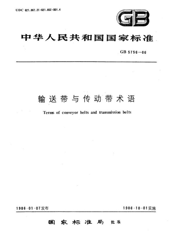 输送带与传动带术语 (GB/T 5756-1986)