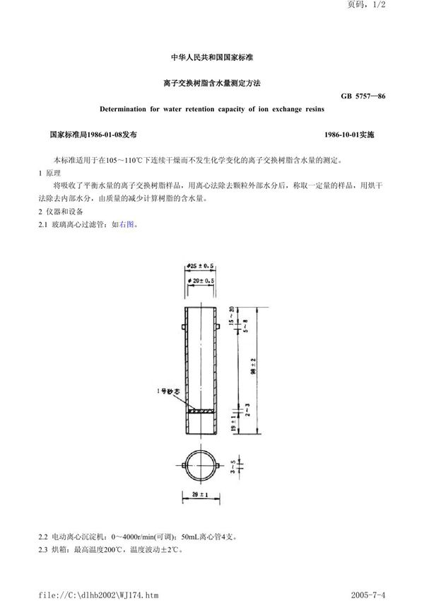 离子交换树脂含水量测定方法 (GB/T 5757-1986)