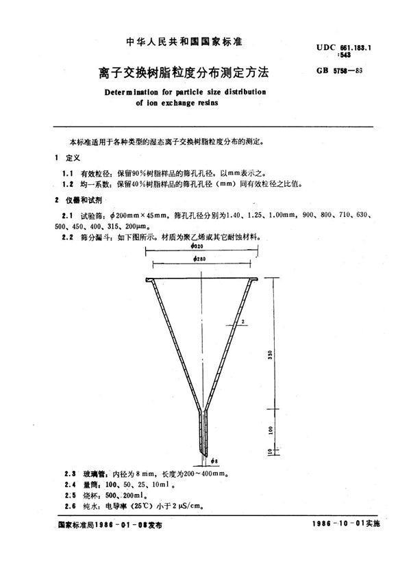 离子交换树脂粒度分布测定方法 (GB/T 5758-1986)