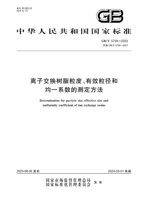 离子交换树脂粒度、有效粒径和均一系数的测定方法 (GB/T 5758-2023)