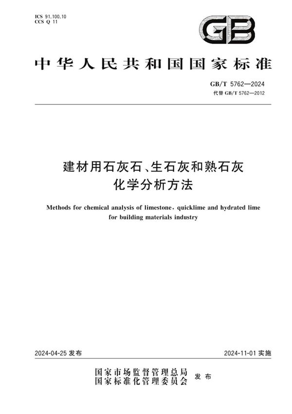 建材用石灰石、生石灰和熟石灰化学分析方法 (GB/T 5762-2024)