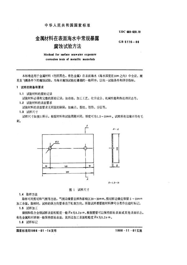 金属材料在表面海水中常规暴露腐蚀试验方法 (GB/T 5776-1986)