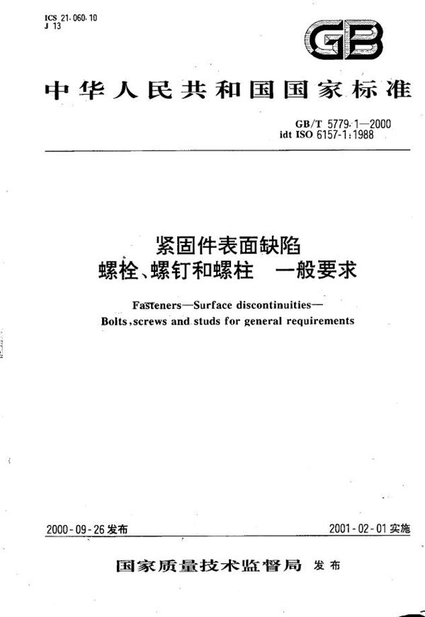 GBT 5779.1-2000 紧固件表面缺陷 螺栓 螺钉和螺柱 一般要求