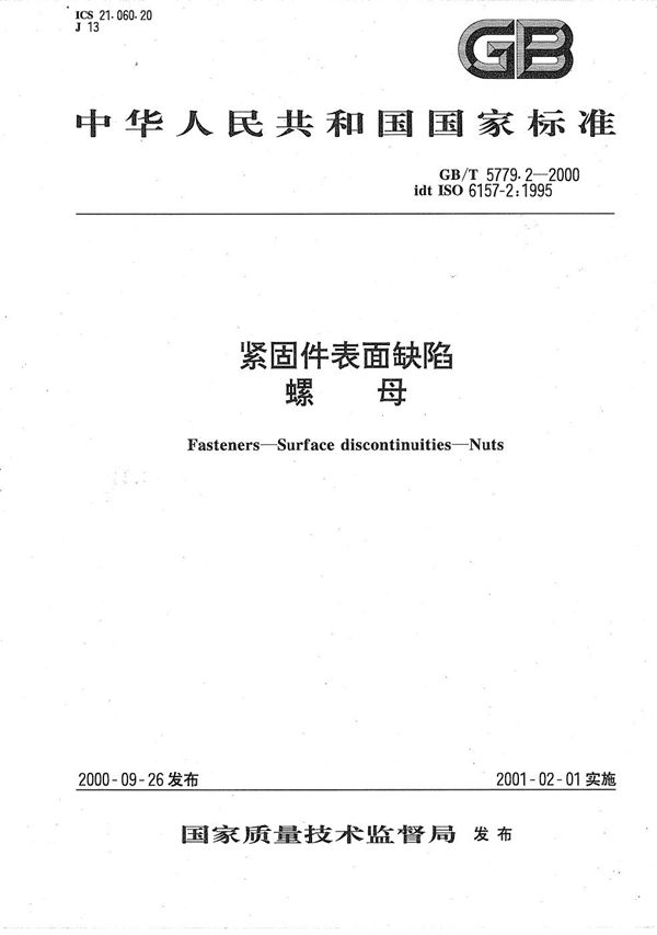 紧固件表面缺陷  螺母 (GB/T 5779.2-2000)