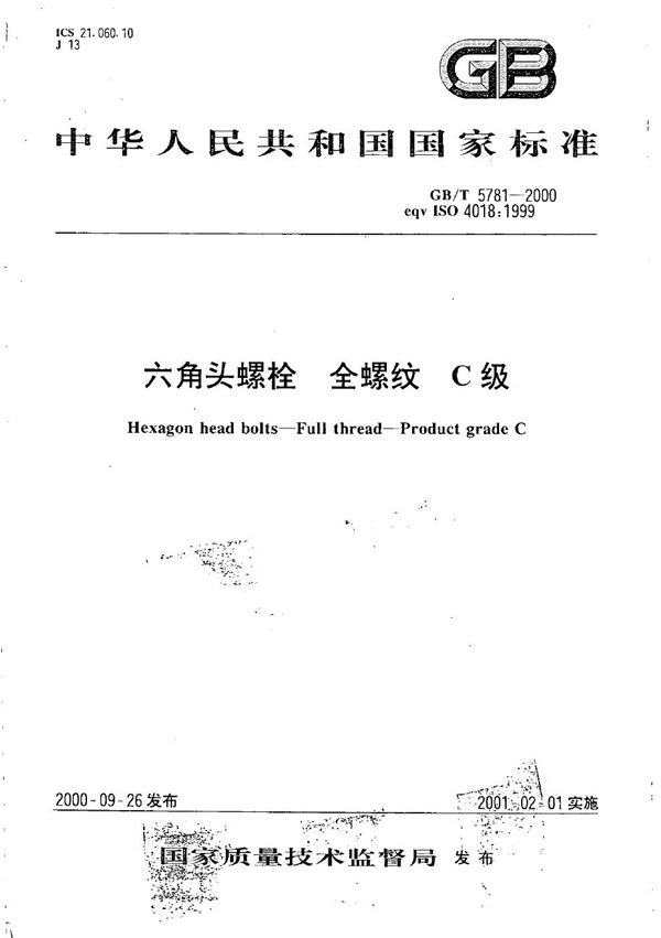 六角头螺栓  全螺纹  C级 (GB/T 5781-2000)