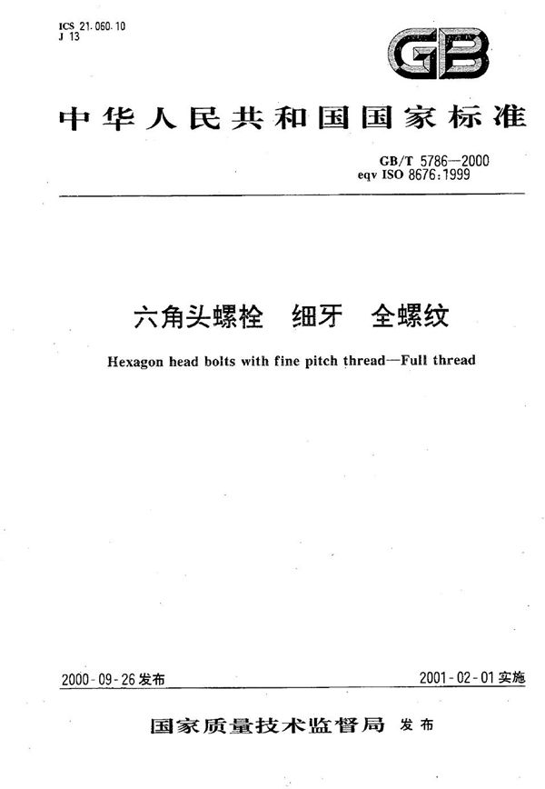 六角头螺栓  细牙  全螺纹 (GB/T 5786-2000)