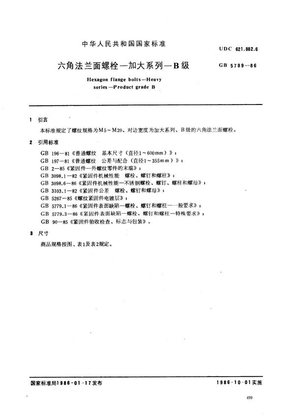 六角法兰面螺栓  加大系列  B级 (GB/T 5789-1986)