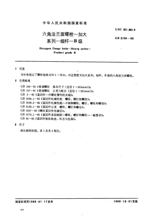 六角法兰面螺栓  加大系列  细杆  B级 (GB/T 5790-1986)