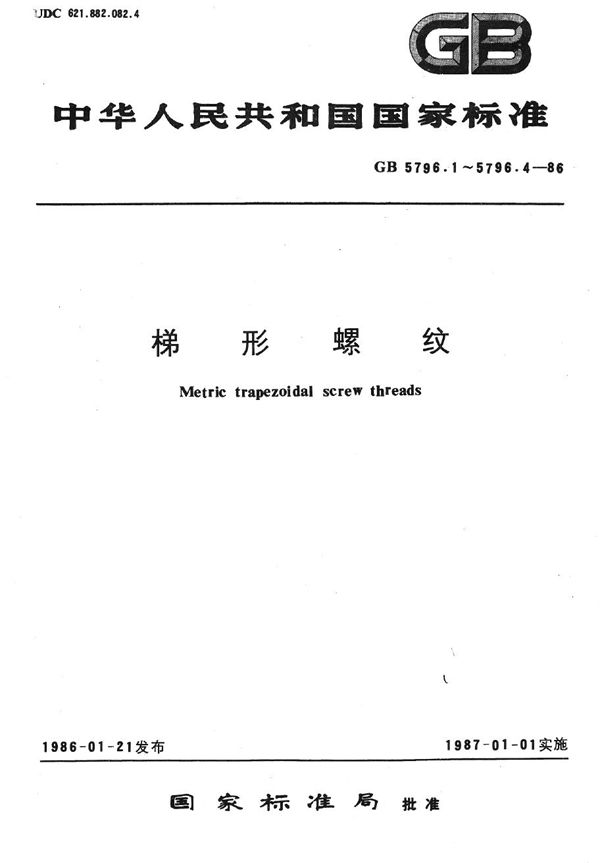 梯形螺纹  牙型 (GB/T 5796.1-1986)