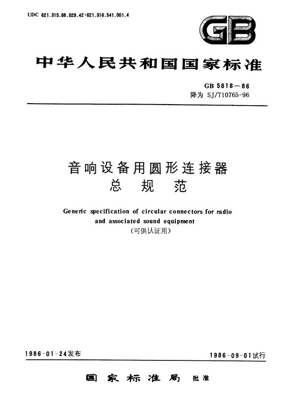 音响设备用圆形连接器总规范(可供认证用) (GB/T 5818-1986)