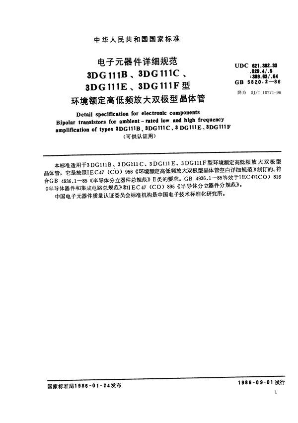 电子元器件详细规范 3DG111B、3DG111C、3DG111E、3DG111F型环境额定高低频放大双极型晶体管(可供认证用) (GB/T 5820.2-1986)