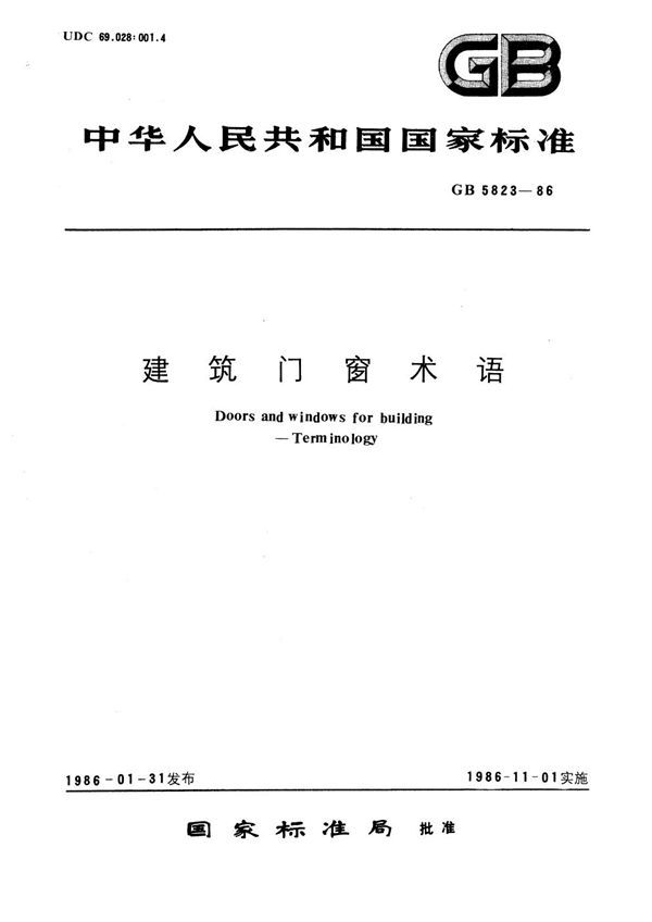 建筑门窗术语 (GB/T 5823-1986)