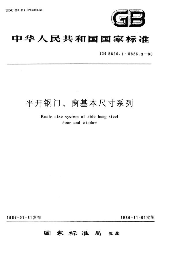 平开钢门基本尺寸系列 (32、40 mm实腹料) (GB/T 5826.1-1986)