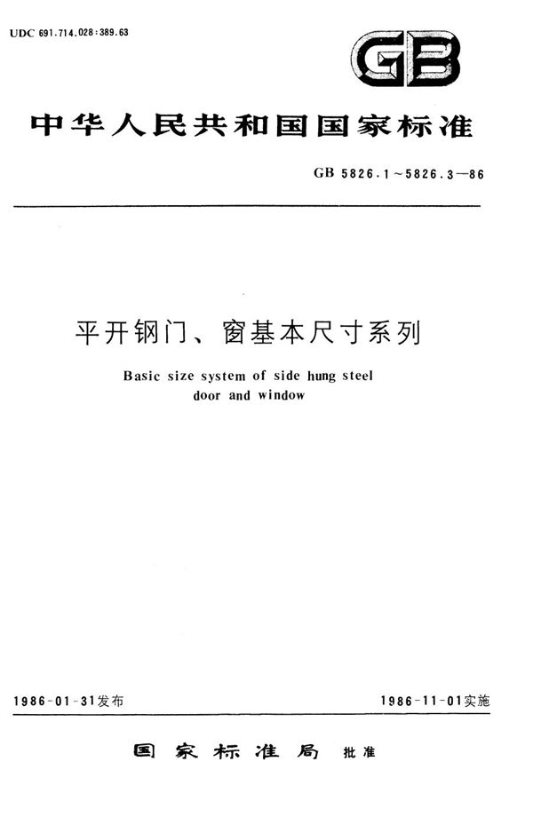 平开钢窗基本尺寸系列 (25 mm实腹料) (GB/T 5826.2-1986)