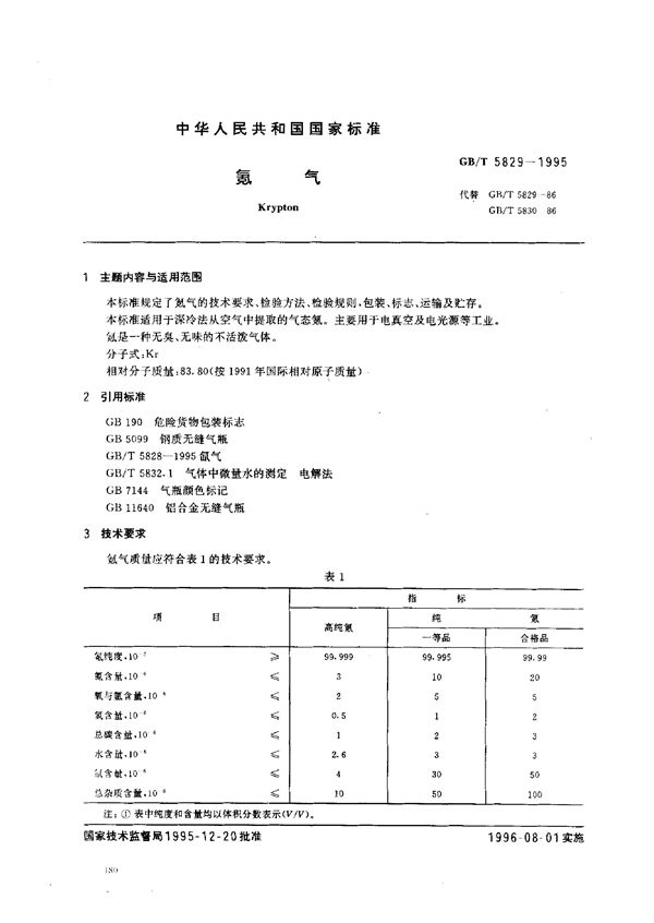 氪气 (GB/T 5829-1995)