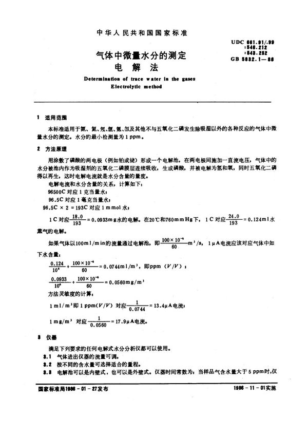 气体中微量水分的测定 电解法 (GB/T 5832.1-1986)