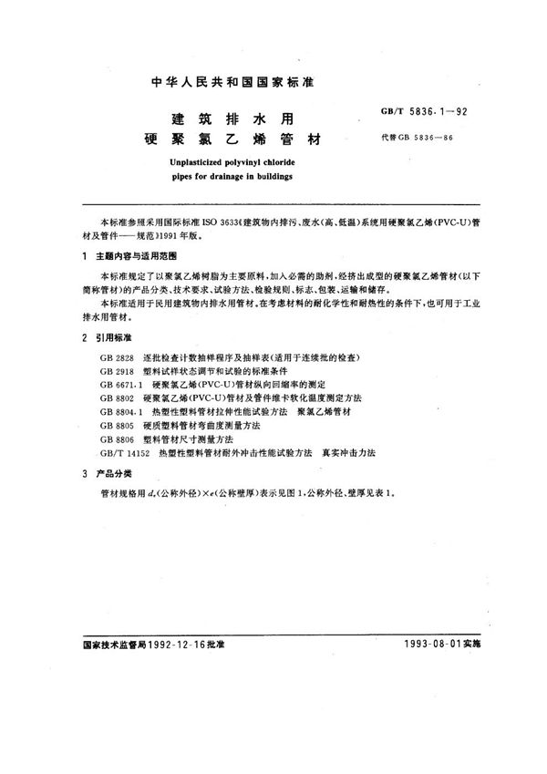 建筑排水用硬聚氯乙烯管材 (GB/T 5836.1-1992)