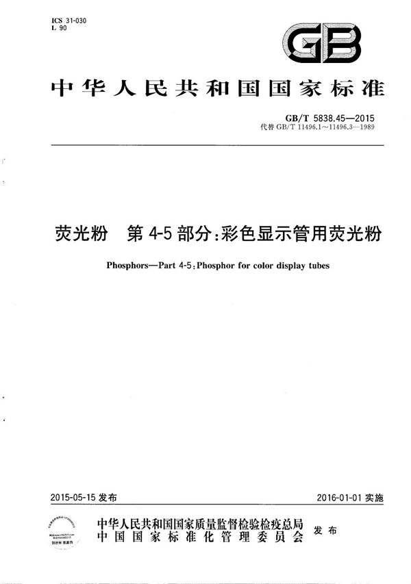 荧光粉  第4-5部分：彩色显示管用荧光粉 (GB/T 5838.45-2015)