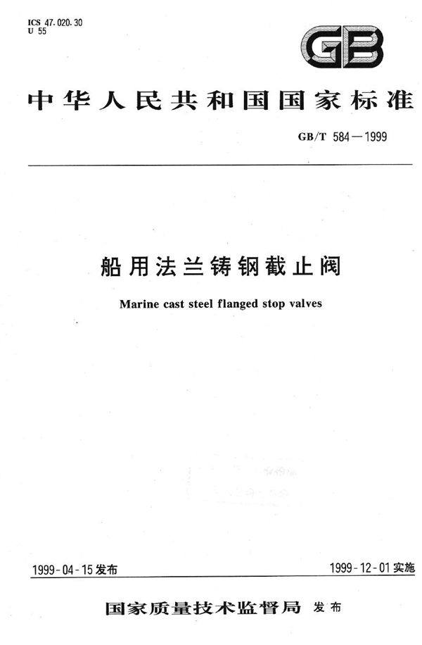 船用法兰铸钢截止阀 (GB/T 584-1999)