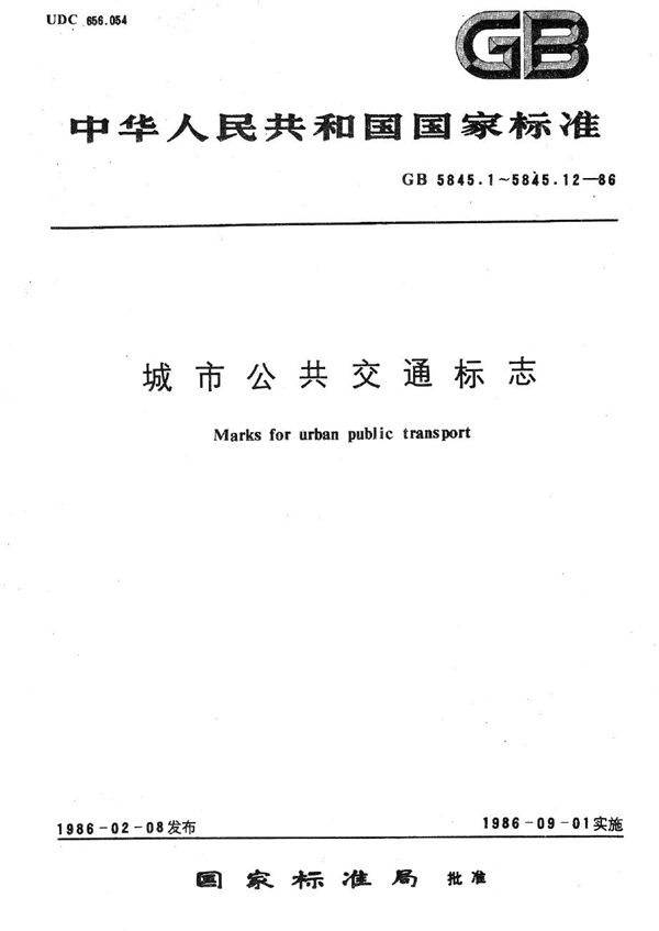 城市公共交通标志  公共交通总标志 (GB/T 5845.1-1986)