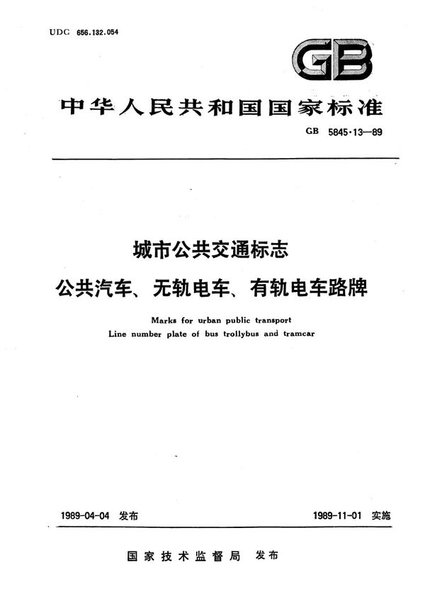 城市公共交通标志  公共汽车、无轨电车、有轨电车路牌 (GB/T 5845.13-1989)