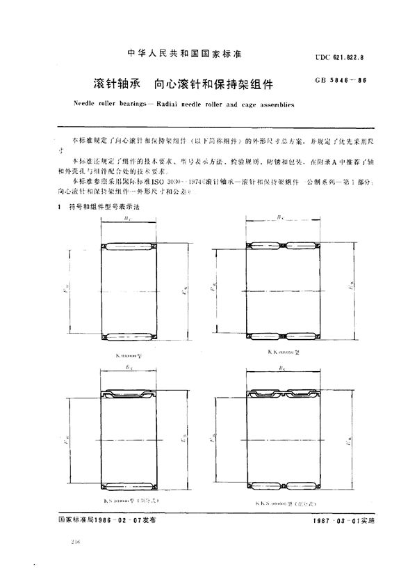 滚针轴承 向心滚针和保持架组件 (GB/T 5846-1986)