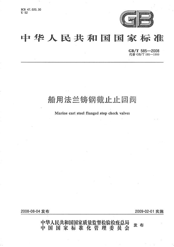 船用法兰铸钢截止止回阀 (GB/T 585-2008)