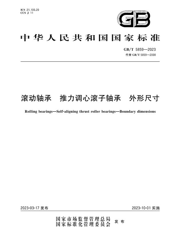 滚动轴承  推力调心滚子轴承  外形尺寸 (GB/T 5859-2023)