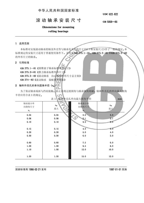 滚动轴承安装尺寸 (GB/T 5868-1986)