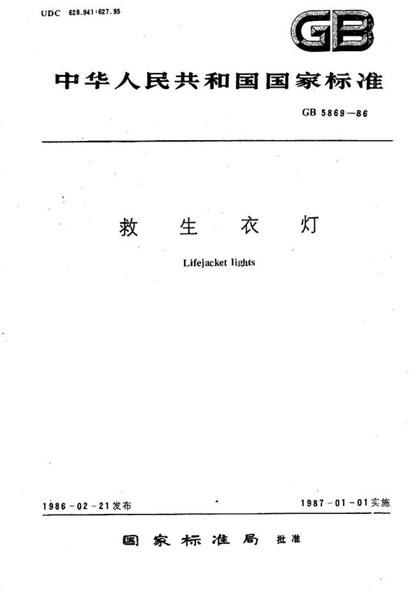 救生衣灯 (GB/T 5869-1986)