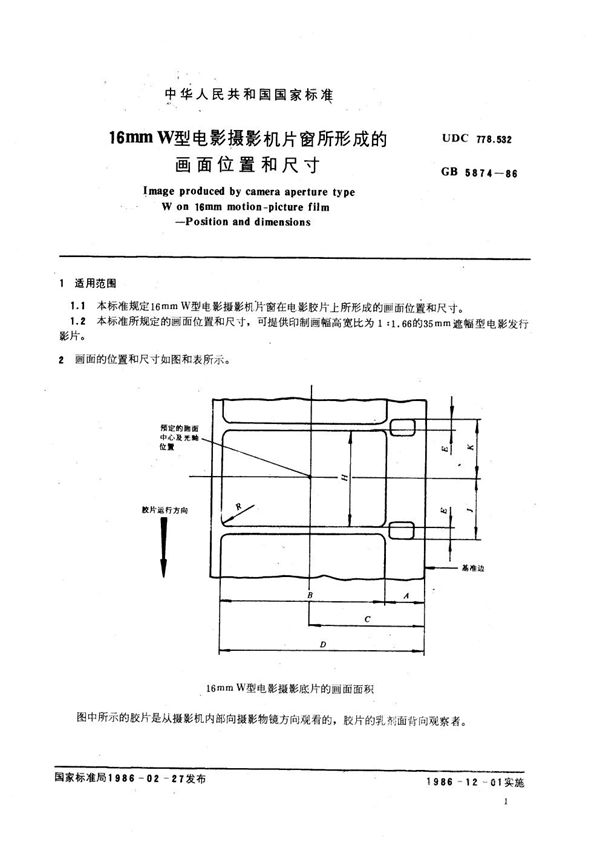 16mm W型电影摄影机片窗所形成的画面位置和尺寸 (GB/T 5874-1986)