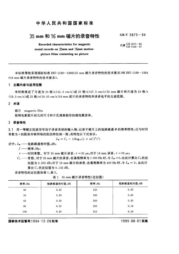 35mm和16mm磁片的录音特性 (GB/T 5875-1994)