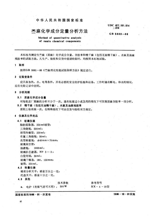 苎麻化学成分定量分析方法 (GB/T 5889-1986)