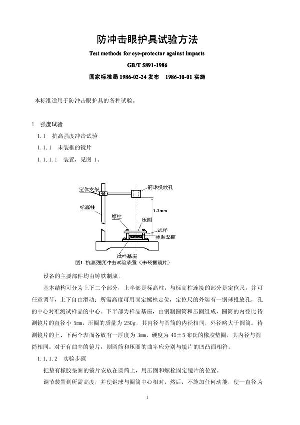 防冲击眼护具试验方法 (GB/T 5891-1986)