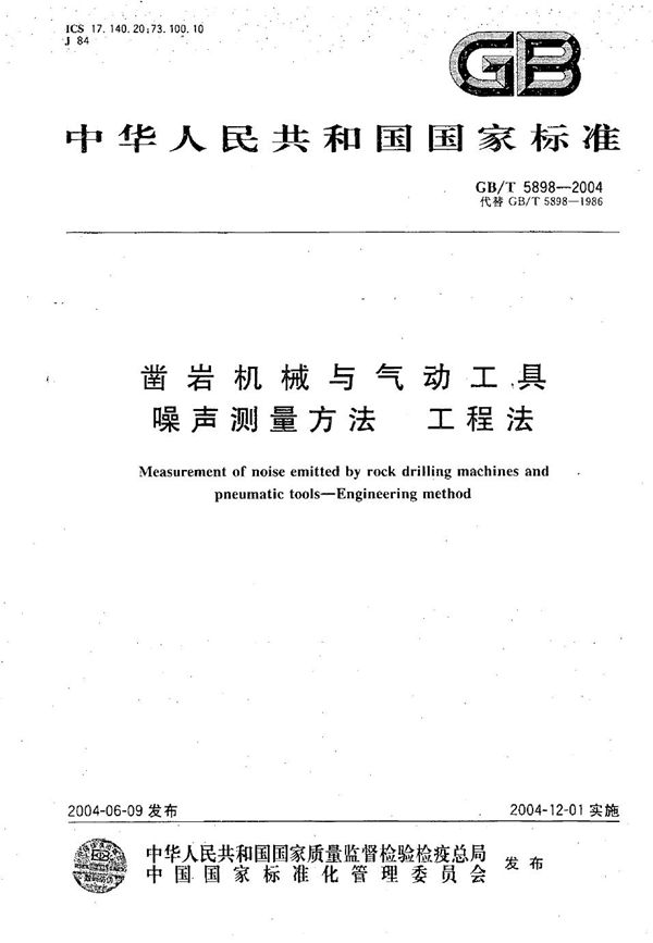 GB/T 5898-2004 凿岩机械与气动工具 噪声测量方法 工程法