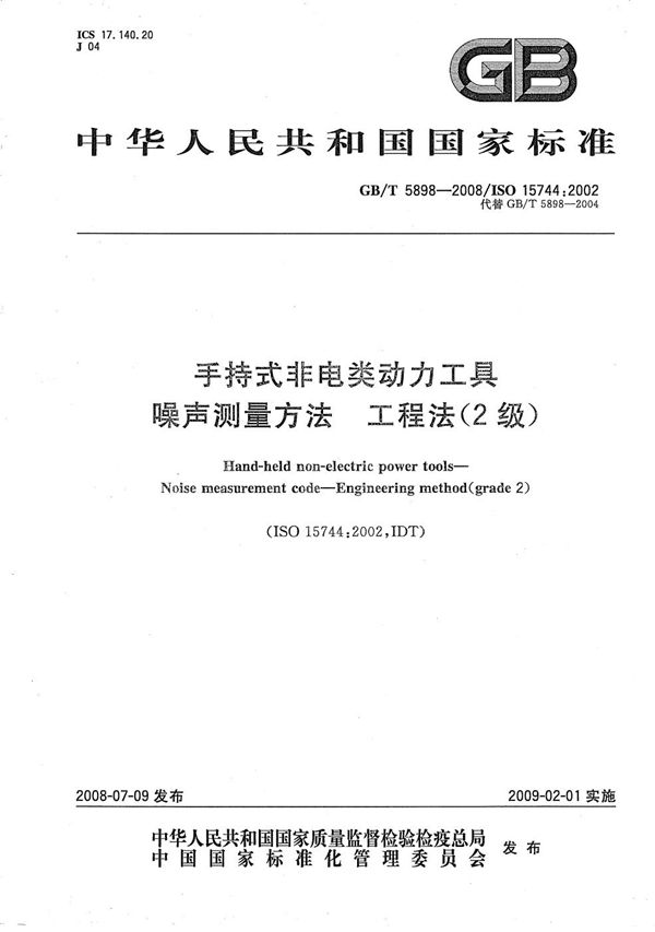 手持式非电类动力工具  噪声测量方法  工程法(2级) (GB/T 5898-2008)