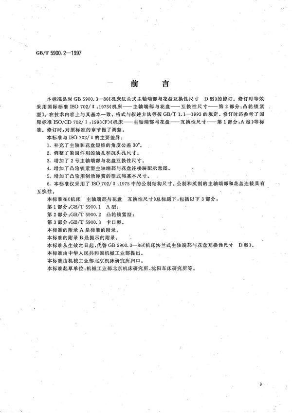 机床  主轴端部与花盘  互换性尺寸  第2部分:凸轮锁紧型 (GB/T 5900.2-1997)