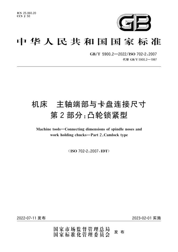 机床    主轴端部与卡盘连接尺寸    第2部分：凸轮锁紧型 (GB/T 5900.2-2022)