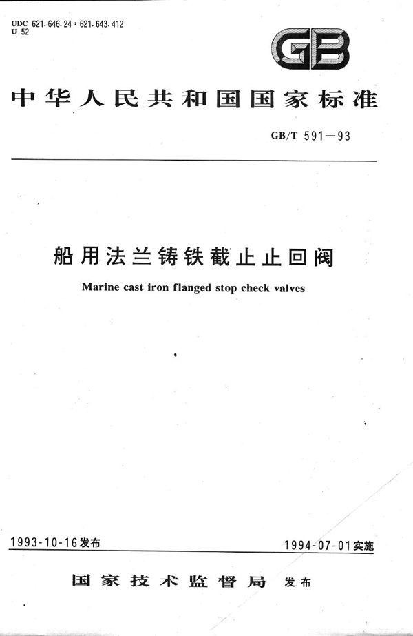 船用法兰铸铁截止止回阀 (GB/T 591-1993)