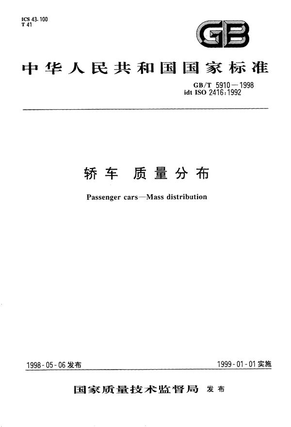 轿车  质量分布 (GB/T 5910-1998)