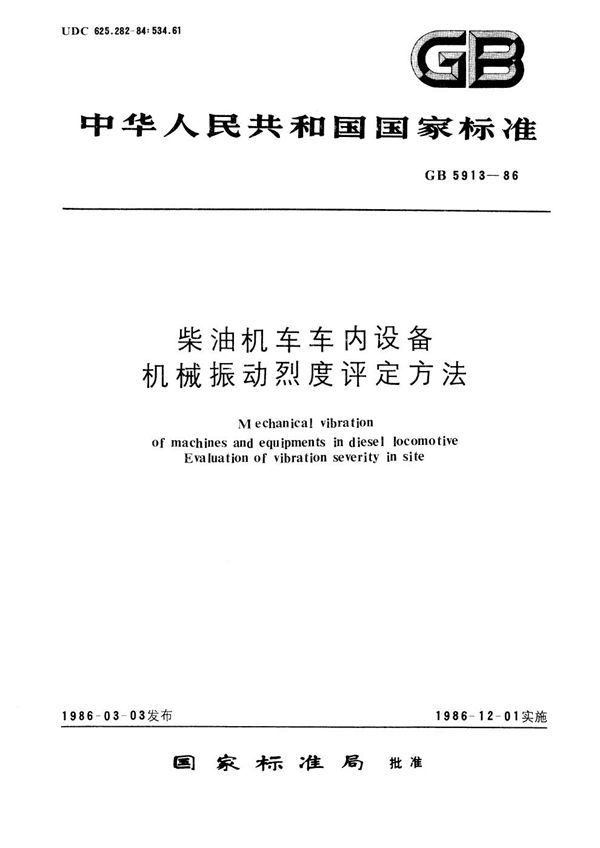 柴油机车车内设备机械振动烈度评定方法 (GB/T 5913-1986)