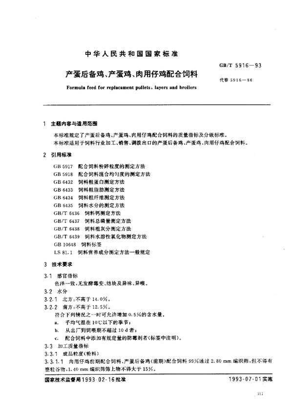 产蛋后备鸡、产蛋鸡、肉用仔鸡配合饲料 (GB/T 5916-1993)