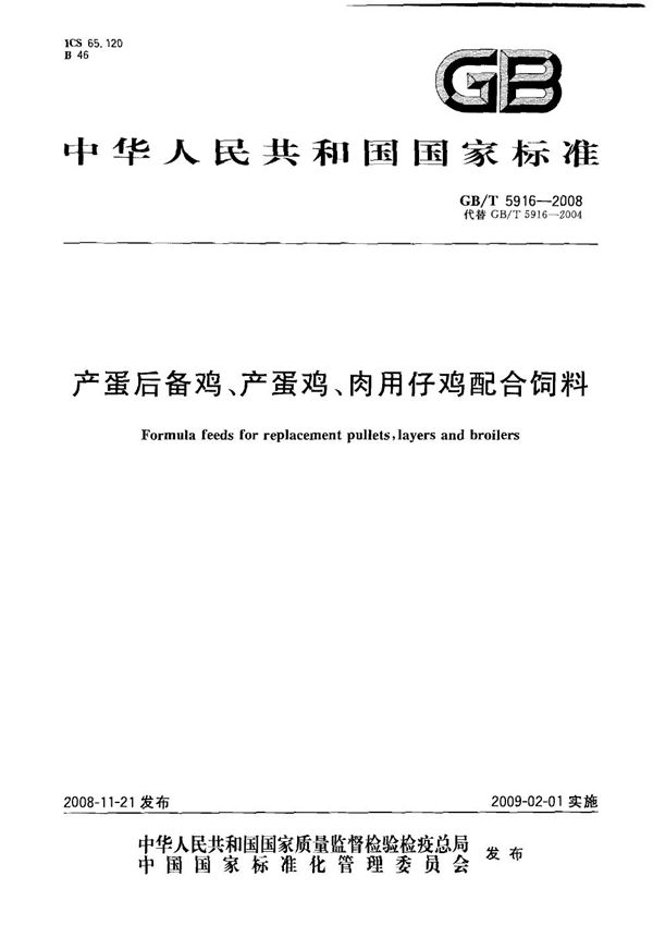 产蛋后备鸡、产蛋鸡、肉用仔鸡配合饲料 (GB/T 5916-2008)