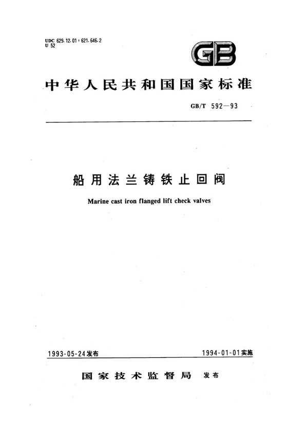 船用法兰铸铁止回阀 (GB/T 592-1993)