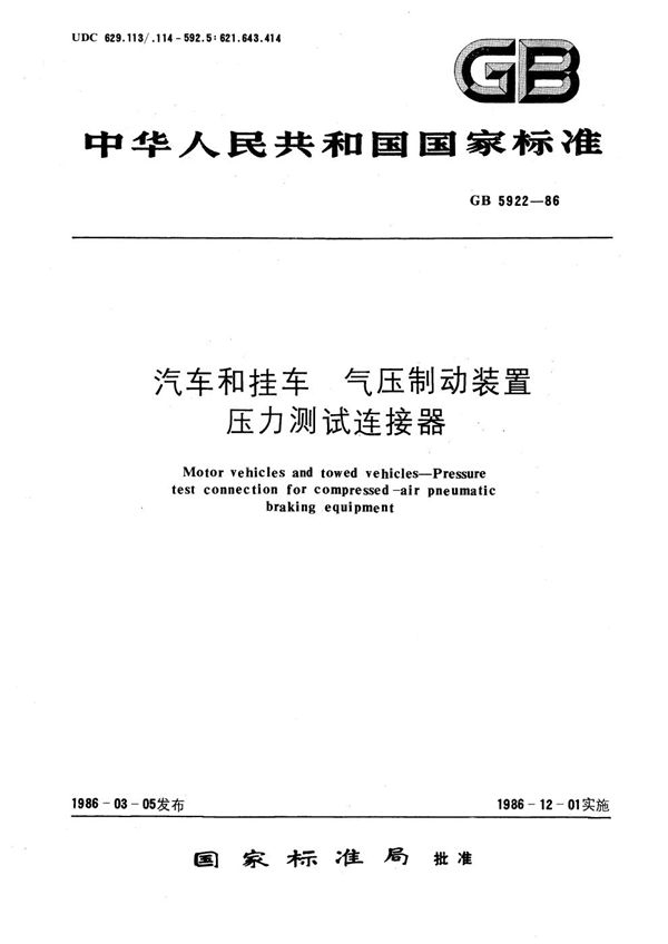 汽车和挂车  气压制动装置压力测试连接器 (GB/T 5922-1986)