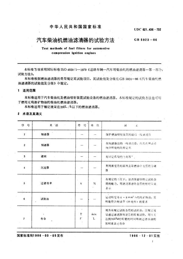 汽车柴油机燃油滤清器的试验方法 (GB/T 5923-1986)