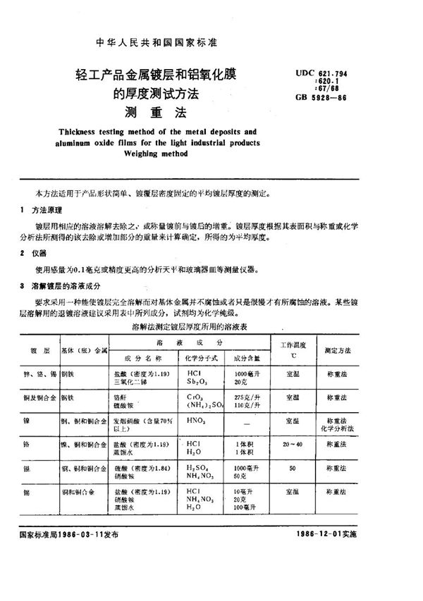 轻工产品金属镀层和铝氧化膜的厚度测试方法 测重法 (GB/T 5928-1986)