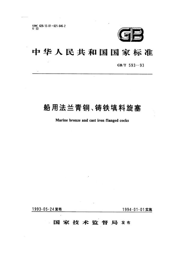 船用法兰青铜、铸铁填料旋塞 (GB/T 593-1993)