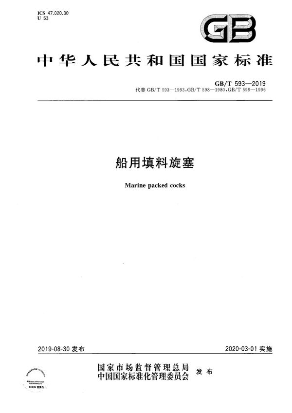 GBT 593-2019 船用填料旋塞